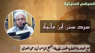 85/سرد كتاب سنن ابن ماجة القزويني /لفضيلة الشيخ إلياس آيت سي العربي الحسني /15 07 2021