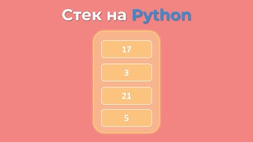 Стек на Python с нуля + Реализация