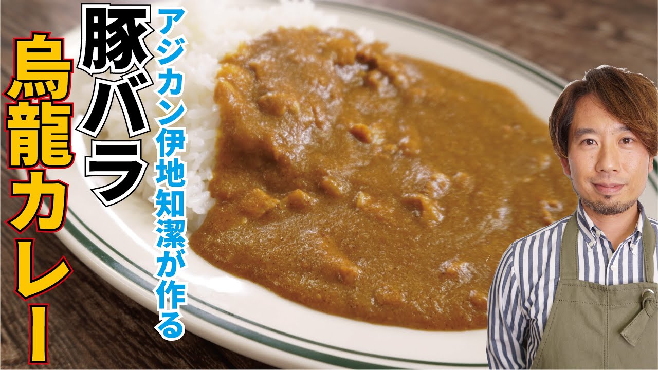 豚バラ烏龍カレー