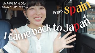 【Vlog in Japanese】From the airport in Spain to my home in Japan! 🍳/#comprehensible input