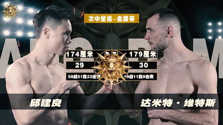 Qiu Jianliang VS Dmitry Varets, competing for the ISKA  Junior middleweight gold belt - DayDayNews