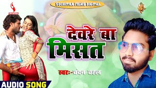 #Chandan Chahal - का सुपरहिट आर्केस्ट्रा हिट #AUDIO_SONG || देवरे बा  मिसत || 2021 Hit Audio Song