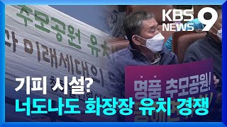 기피시설이던 화장장…너도 나도 ‘유치 경쟁’ [9시 뉴스] / KBS  2024.05.12.