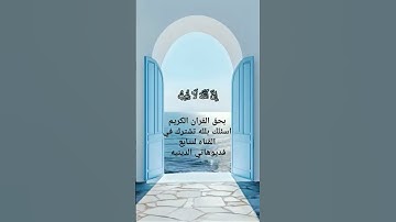 أجمل تلاوه وصيه لقمان لابنه القران الكريم  #دعاء_عظيم_للخوف_والقلق ✅🌷