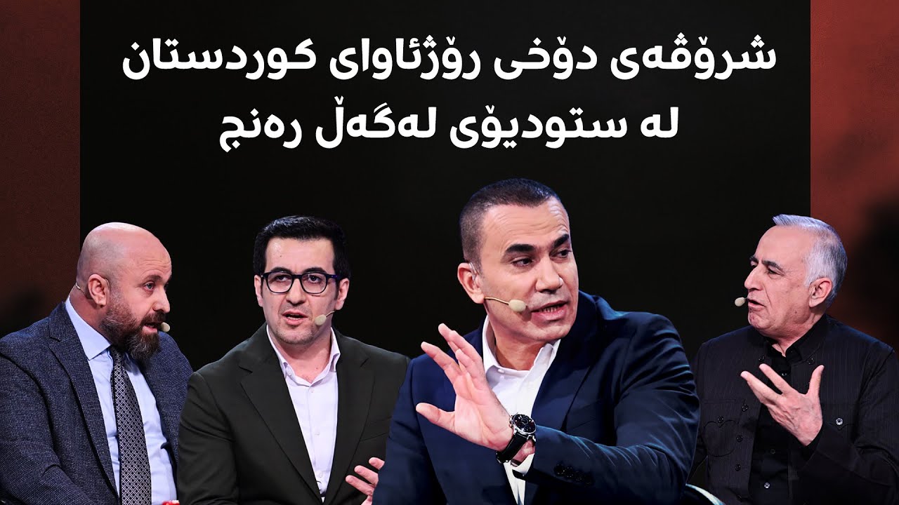 لەگەڵ رەنج؛ ژیان عومەر، پەرلەمانتارە بەنێوبانگەکەی کورد میوانە و قسەی نەبیستراو دەکات