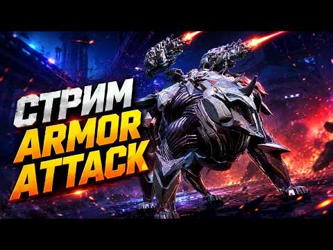 Armor Attack стрим Cyber Sonic