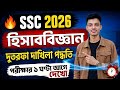 ⏰ শেষ মুহূর্তে দেখে নাও!🔥SSC 2026 হিসাববিজ্ঞান | ১০ মিনিটে দুতরফা দাখিলা পদ্ধতি রিভিশন 🔥