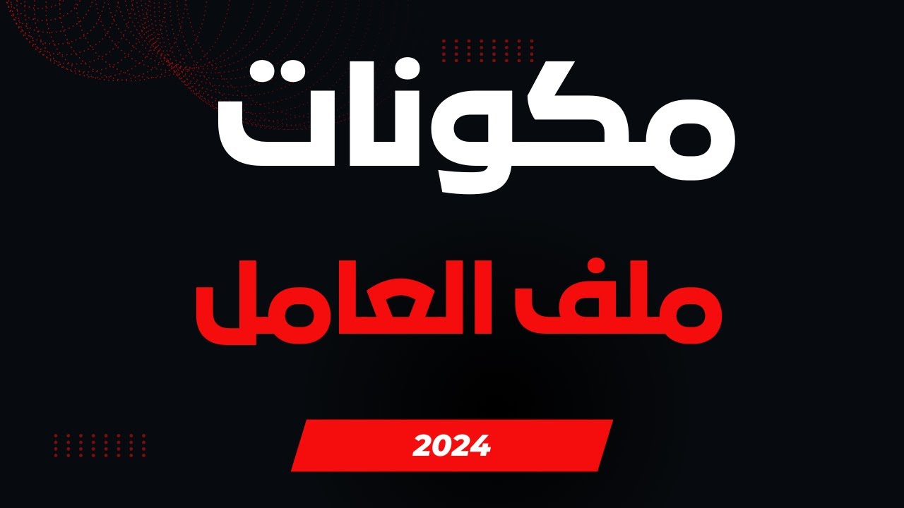 شئون العاملين خطوة بخطوة |  مكونات ملف العاملين في المؤسسات الكبرى باحترافية - 2024