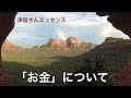 「お金」について　　津留さんエッセンスシリーズ（「新人類の覚醒進化プログラム」『変化』より）