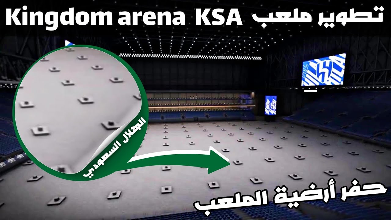 تطويرات مجنونة بملعب الهلال السعودي الجديد | kingdom arena