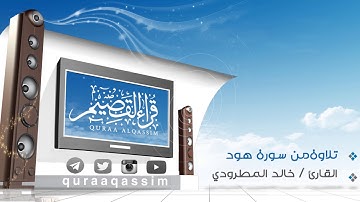 تلاوة بديعة من سورة هود ~ بصوت القارئ : خالد المطرودي ( من قراء بريدة)
