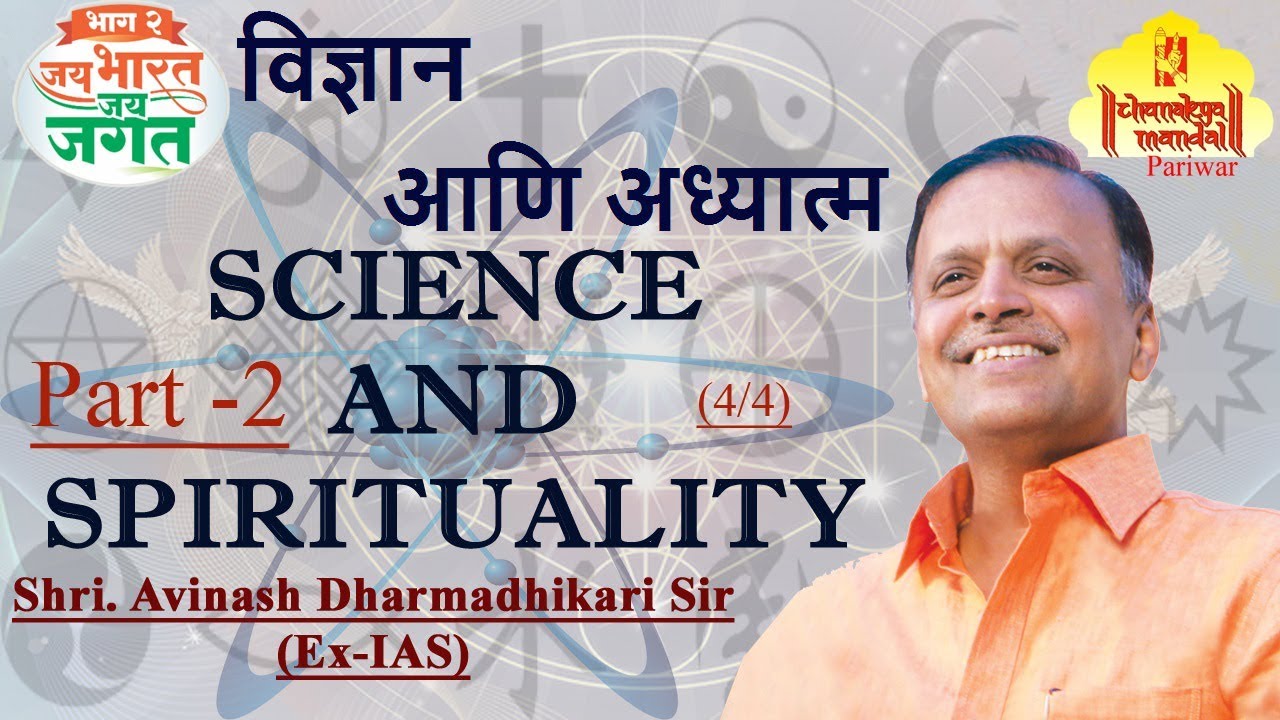 Jai Bharat Jai Jagat Part 2 | Science and Spirituality (4/4) | Avinash Dharmadhikari (Ex-IAS) - YouTube