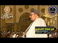 سورة الزمر كاملة المسيرة القرآنية من روائع تراويح مسجد الحسن الثاني الشيخ عمر القزابري