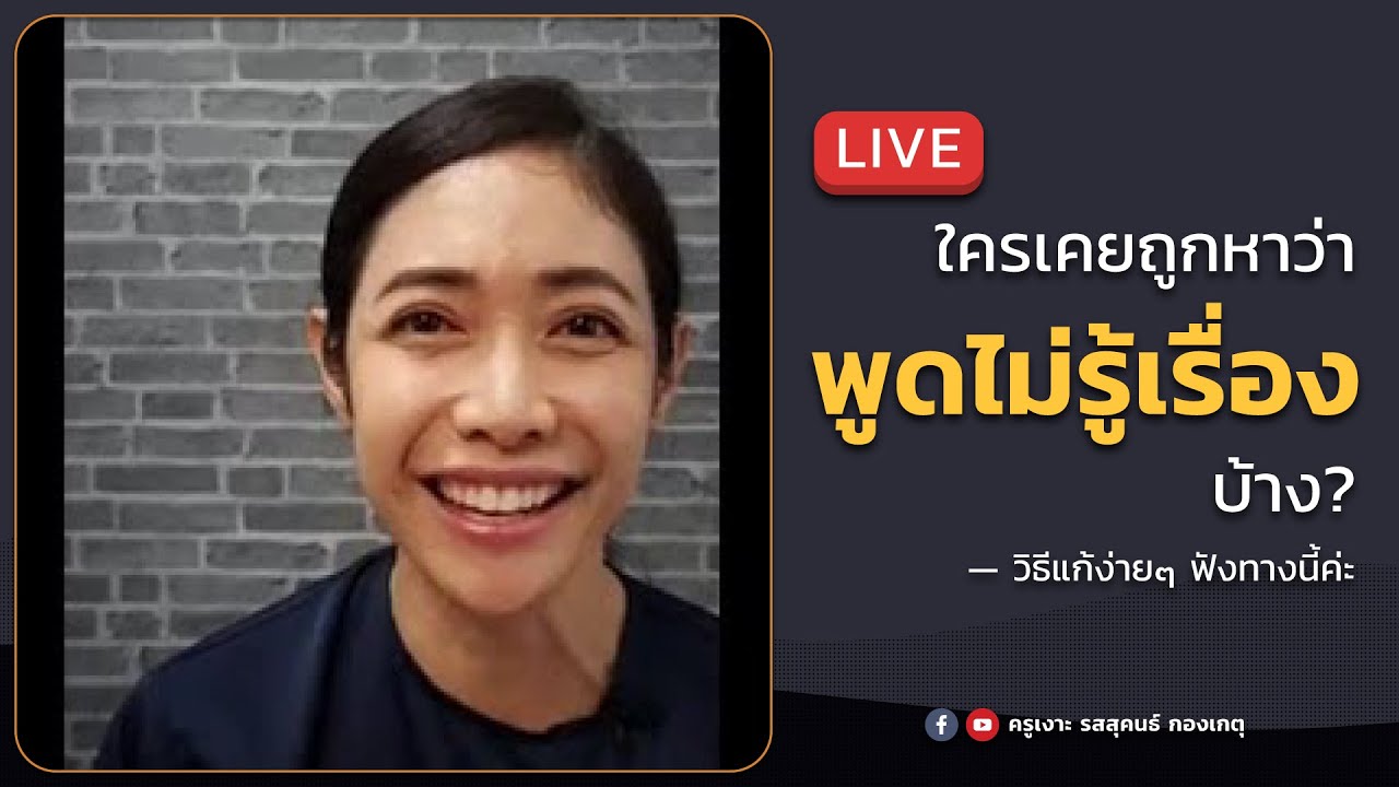 LIVE ครูเงาะ 🔊 ใครเคยถูกหาว่าพูดไม่รู้เรื่องบ้าง วิธีแก้ง่ายๆฟังทางนี้ค่ะ