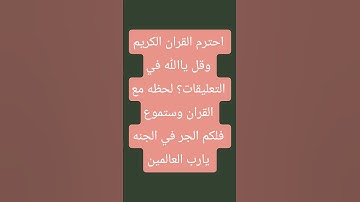 احترم القران الكريم وقل ياالله في التعليقات؟ لحظه مع القران وستموع فلكم الجر في الجنه يارب العالمين