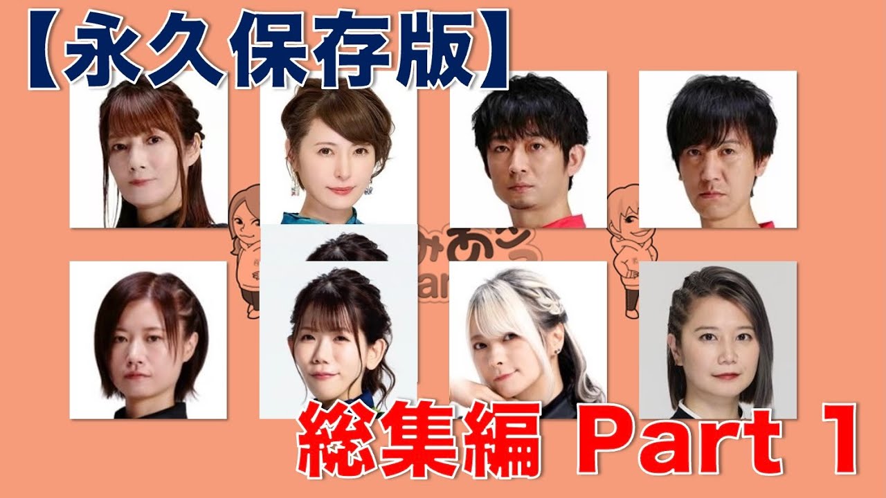 【総集編 PART 1】黒沢咲 × 手塚紗掬 × 滝沢和典 × 佐々木寿人 × 茅森早香 × 浅見真紀 × 松本圭世 × 二階堂瑠美 × 二階堂亜樹【作業用・聞き流し】