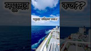 সমুদ্রের গভীরতা কত?? #seafolks #sea #deepsea #sailor