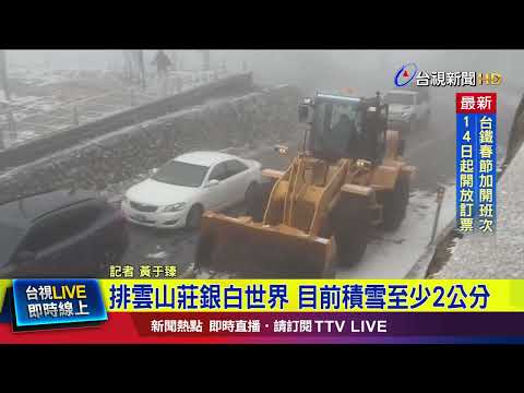 冷氣團急凍還會更冷 合歡山今早降雪【最新快訊】
