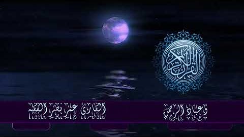 قرأن كريم بصوت القارئ:عمر نصر الفقيه {تلاه روعه جدآ}