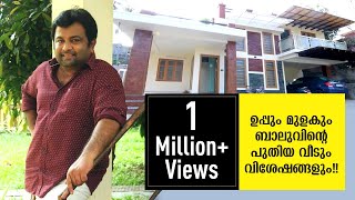 ഉപ്പും മുളകും ബാലുവിന്റെ പുതിയ വീടും വിശേഷങ്ങളും!! | Uppum Mulakum Fame Biju Sopanam's New Home