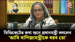 সিন্ডিকেটের কথা শুনে প্রধানমন্ত্রী বললেন 'আমি বাণিজ্যমন্ত্রীকে ধরব তো' | PM Sheikh Hasina | PM Of BD