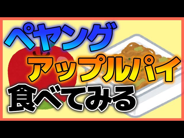【検証】ペヤングやきそばApplePieってどんな味？【にじさんじフミ】のサムネイル