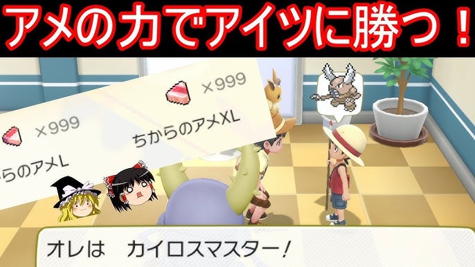 14万人突破 レベル１のカイロスでカイロスマスターに勝つ ポケモンlet S Go ピカチュウ イーブイ ゆっくり実況 ピカブイ Youtube