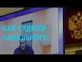 Навального оставили под стражей | ГЛАВНОЕ | 28.01.21