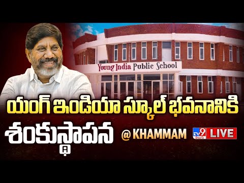Deputy CM Mallu Bhatti Vikramarka LIVE | యంగ్ ఇండియా స్కూల్ భవనానికి శంకుస్థాపన @ Khammam - TV9 - TV9