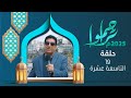 تراحموا 2025 عبدالملك السماوي الحلقة التاسعة عشرة 19 