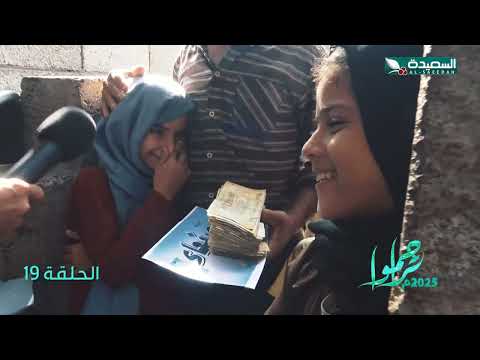 تراحموا 2025 | عبدالملك السماوي | الحلقة التاسعة عشرة 19