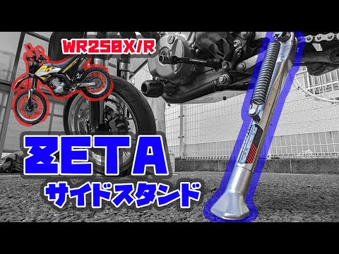 ZETAのサイドスタンドってどうなん？【WR250X/R】