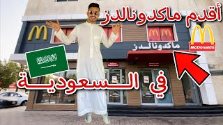 أقدم ماكدونالدز في السعودية 🇸🇦 | The OLDEST McDonald’s 🍟🍔