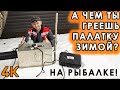 А чем ты греешь палатку в мороз? Обогрев автономным отопителем не из КИТАЯ! (4K)