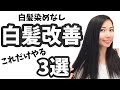 【白髪改善】白髪に悩むあなたに試して欲しい3選！白髪染めなしで白髪改善出来ました！