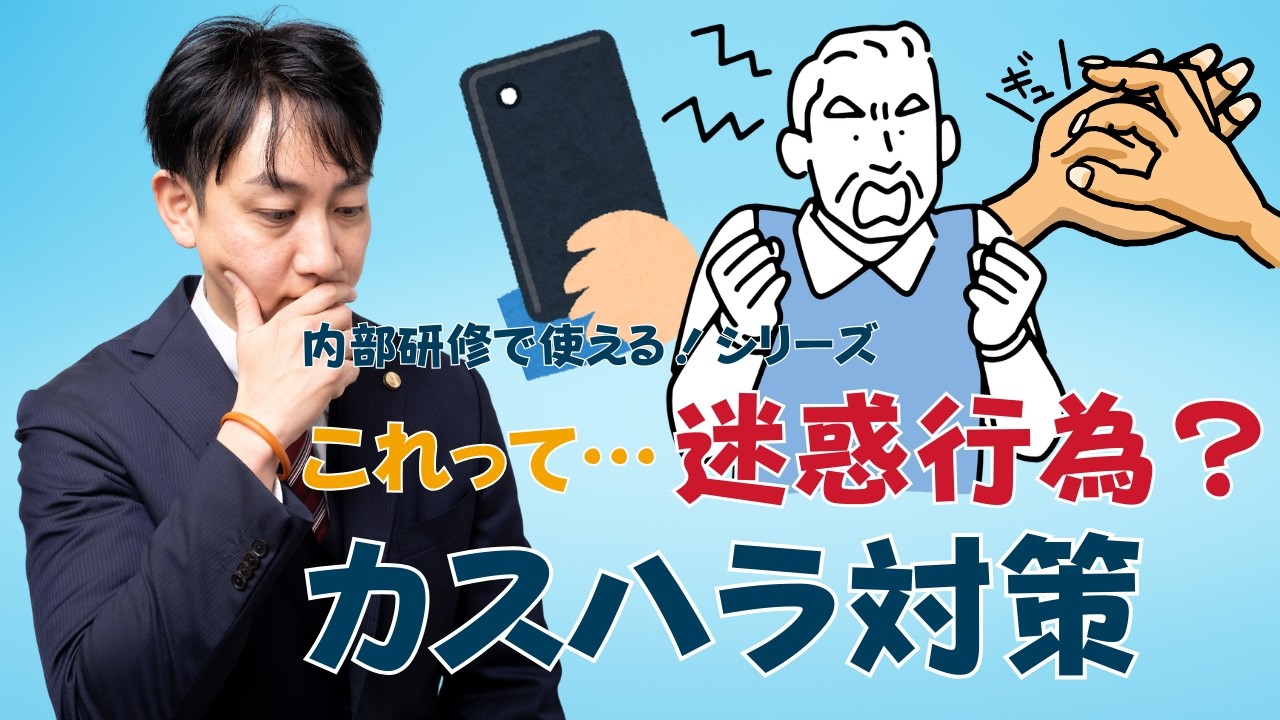 内部研修で使える！個別事例「これはカスハラ？」