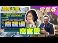 2021.07.19 國民大會【現正直播】