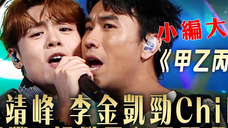 中年好聲音3｜ 小編大推! 冼靖峰 李金凱勁Chill 周國豐: 好似風和日麗嘅日子｜冼靖峰 李金凱《甲乙丙丁》｜高音質 純享版｜第30集 10強淘汰賽｜歌唱 比賽｜音樂節目｜Tvb綜藝