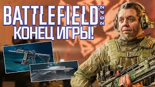 ВЫШЕЛ ФИНАЛЬНЫЙ КОНТЕНТ BATTLEFIELD 2042 \\ ПРОЩАЙ, 2042