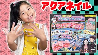 【アクアネイル スタジオ】鬼滅の刃のアクアネイルが登場！どんなネイルが出来るかな！？　おもちゃ　ひめまるちゃんねる　　ひめまる