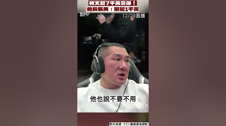柯文哲交保金拉高至7千萬！　館長直播氣哭頻擦淚：願幫出1千萬｜TVBS新聞 #shorts