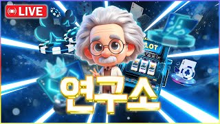 [바카라 생방송] 바카라 연구소 폭블리 금요일 아침 #바카라 #바카라생방송