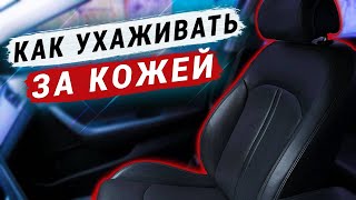 КОЖАНЫЙ САЛОН СТАНЕТ КАК НОВЫЙ / Как наносить кондиционер для кожи в авто