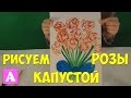 РИСУЕМ РОЗЫ ПЕКИНСКОЙ КАПУСТОЙ | МАСТЕР КЛАСС ДЛЯ ДЕТЕЙ | ДЕЛАЕМ ОТКРЫТКУ