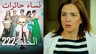 ‎نساء حائرات 222 Nisa Hairat