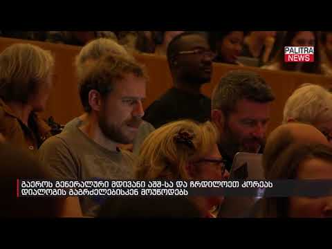 გაეროს გენერალური მდივანი აშშ-სა და ჩრდილოეთ კორეას დიალოგის გაგრძელებისკენ მოუწოდებს