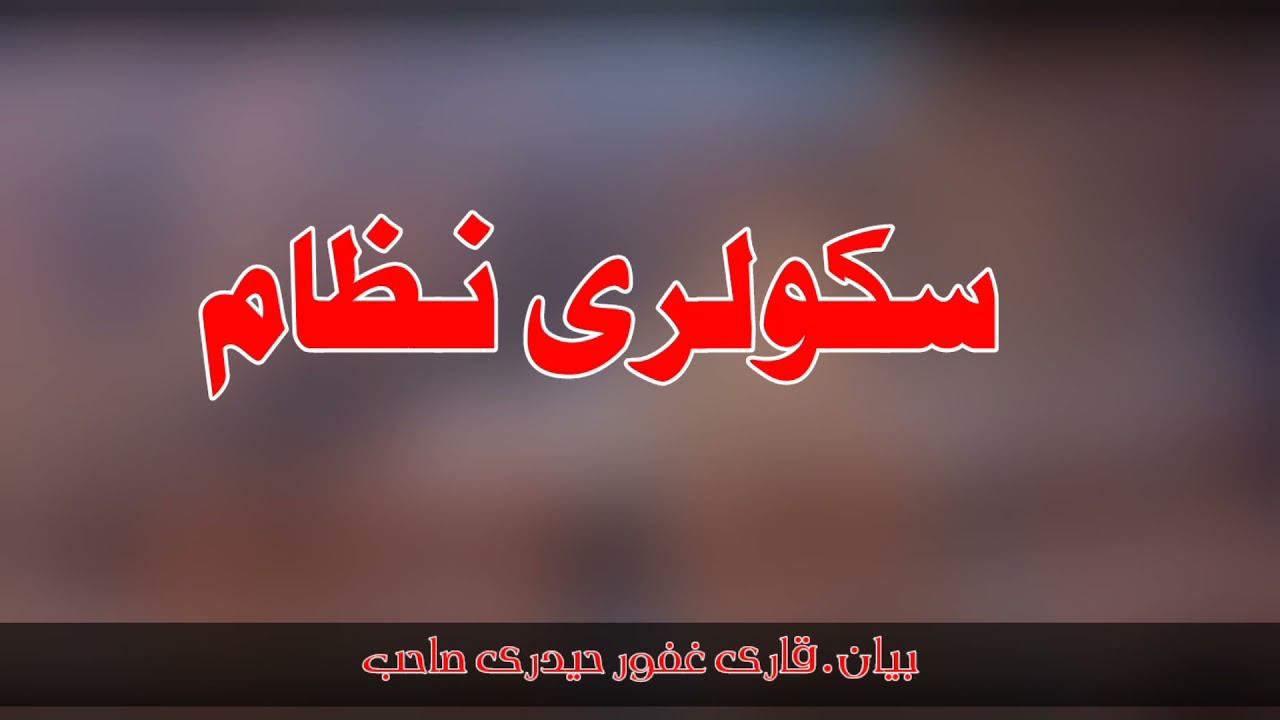 بیان.قاری غفور حیدری صاحب