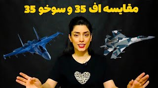 مقایسه کامل اف ۳۵ آمریکایی و سوخو ۳۵