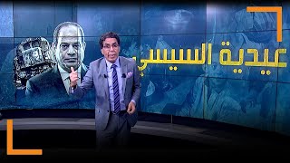 بمناسبة عيد الاضحى المبارك.. وطبعا مفيش عيد من غير عيدية. شاهد مع ناصر عيدية السيسي للمصريين