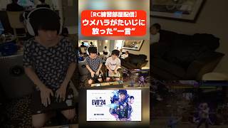 Evo2024 Reject練習部屋ウメハラさんに勝てず絶望するたいじへ一言